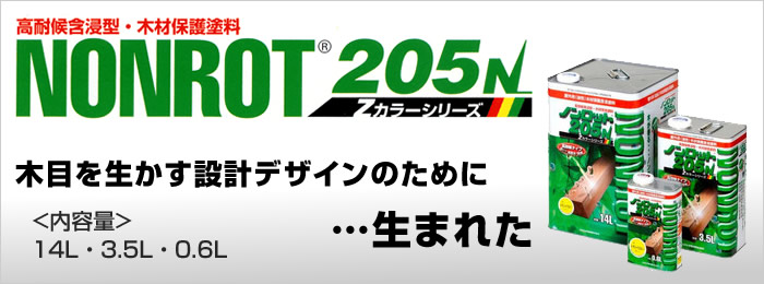 ノンロット205N Zカラー(外部用)│安土産業株式会社 化学品・天然原料等の専門商社