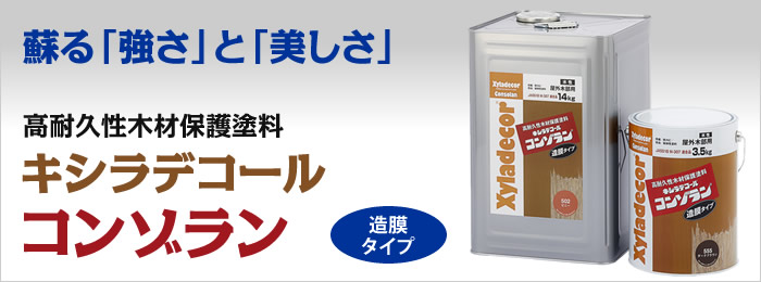 買物 キシラデコール コンゾラン 下塗り剤 透明 3.5kg 14〜23平米 2回塗り 屋外木部用 水性木材保護塗料 