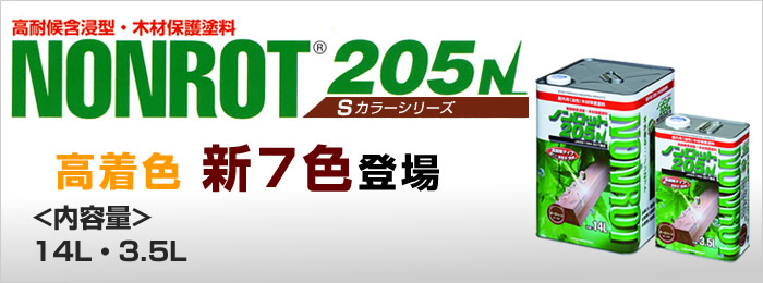 在庫有】 ノンロット205N Sカラーシリーズ 14Ｌ ローズブラウン