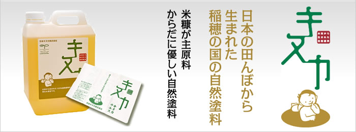 自然塗料キヌカ