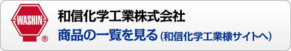 和信化学工業株式会社　商品の一覧を見る（和信化学工業様サイトへ）