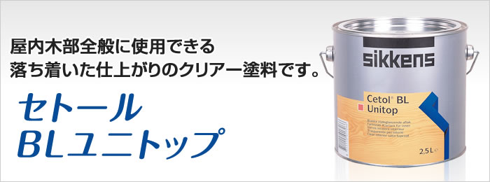 セトール BLユニトップ