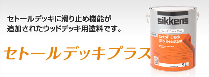 セトールデッキプラス