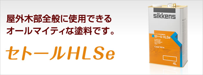 セトールHLSe