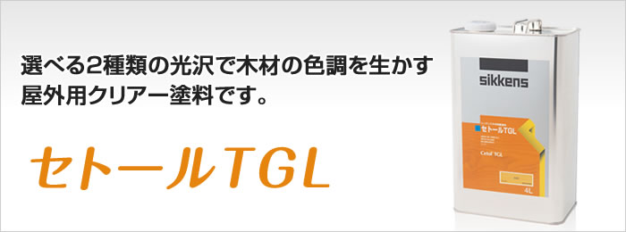 セトールTGL