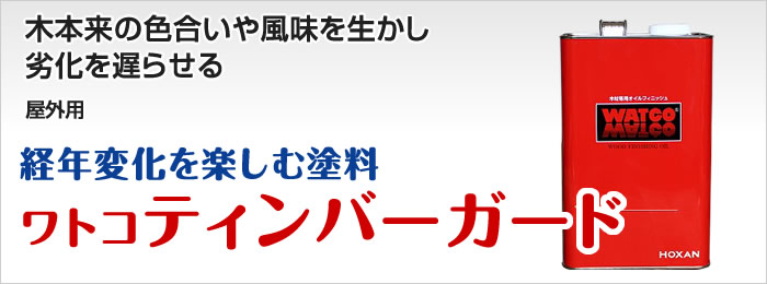 ワトコ ティンバーガード