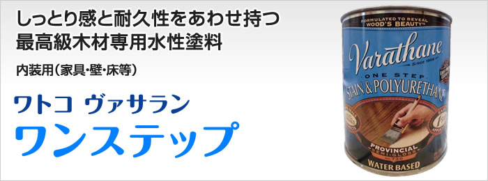 ワトコ ヴァサラン ワンステップ