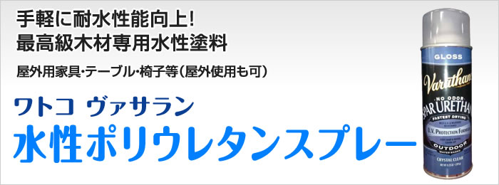 ワトコ ヴァサラン 水性ポリウレタンスプレー