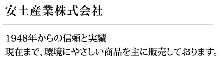 安土産業株式会社